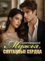 Поменявшиеся Мужья, Спутанные Сердца cover