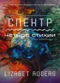 Спектр. Четыре стихии. cover