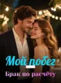 Мой побег — Брак по расчёту cover