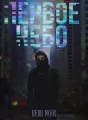 Первое небо cover
