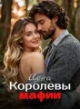Цена Королевы мафии cover