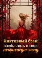 Фиктивный брак: влюбляюсь в свою некрасивую жену cover