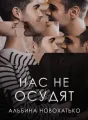 Нас не осудят cover