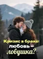 Кризис в браке: любовь - ловушка? cover