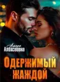 Одержимый жаждой cover