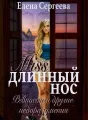 "Miss длинный нос. Любовь и прочие недоразумения" cover