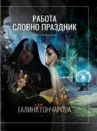 Некромант-2 Работа, словно праздник