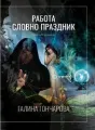 Некромант-2 Работа, словно праздник cover