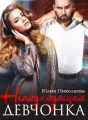 Неподходящая девчонка cover