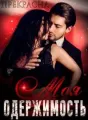 Моя Одержимость cover
