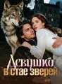 Девушка в стае зверей cover