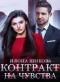 Контракт на чувства cover