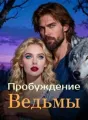 Пробуждение Ведьмы cover