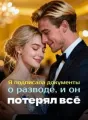 Я подписала документы о разводе, и он потерял всё cover
