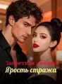 Запретная любовь, Ярость стража cover