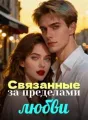 Связанные за пределами любви cover