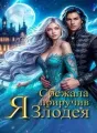 Я сбежала приручив злодея cover