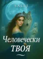 По-человечески твоя cover