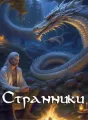 Странники cover