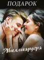 Подарок Миллиардера cover
