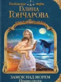 Замок над Морем-2. Право рода