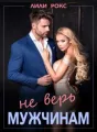 Не верь мужчинам cover