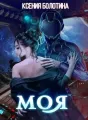 Моя cover