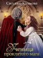 Ученица проклятого мага cover
