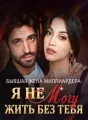 Бывшая Жена Миллиардера: Я Не Могу Жить Без Тебя cover