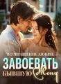 Возвращение Любви: Завоевать Бывшую Жену cover