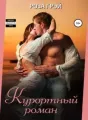 Курортный роман cover