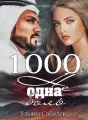 1000 НЕ ОДНА БОЛЬ cover