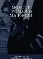 Монстр cover