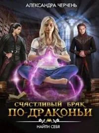 Счастливый брак по-драконьи. Найти себя