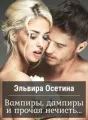 Вампиры, дампиры и прочая нечисть cover