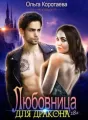 Любовница для дракона cover