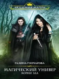 Универ 3: Корни зла или вперед в прошлое