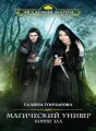Универ 3: Корни зла или вперед в прошлое cover