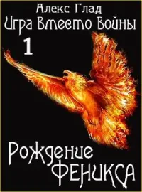 Игра вместо войны - 1. Рождение Феникса