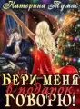 Бери меня в подарок, говорю! cover
