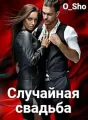 Случайная свадьба cover