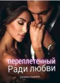 Переплетенные любовью cover