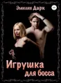 Игрушка для босса cover