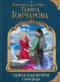Замок над Морем-3.Воля Короля cover