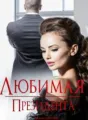 ЛЮБИМАЯ ПРЕЗИДЕНТА cover