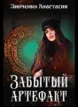 Забытый артефакт cover