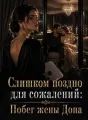 Слишком поздно для сожалений: Побег жены Дона cover