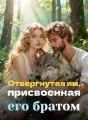 Отвергнутая им, присвоенная его братом cover