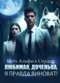 Путь Альфы к Сердцу: Любимая, Доченька, Я Правда Виноват! cover