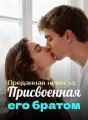 Преданная невеста: Присвоенная его братом cover